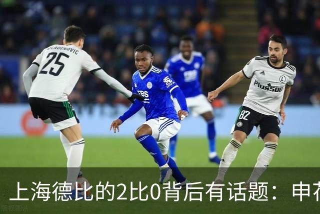 上海德比的2比0背后有话题：申花自乱防线，海港笑纳大礼