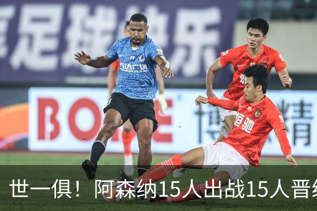 世一俱！阿森纳15人出战15人晋级 皇萨魔城军各有拖累