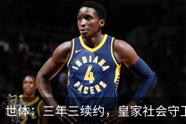 世体：三年三续约，皇家社会守卫青训明珠洪-马丁