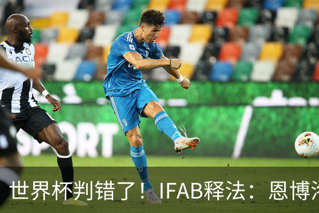 世界杯判错了！IFAB释法：恩博洛本不应被改判第2黄