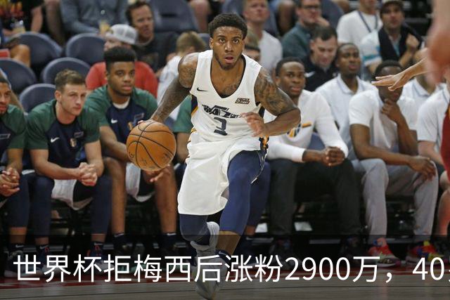 世界杯拒梅西后涨粉2900万，40岁门将放弃迈阿密加盟智利豪门