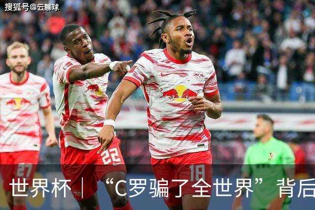世界杯｜“C罗骗了全世界”背后的“变”与“不变”