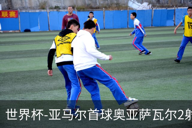 世界杯-亚马尔首球奥亚萨瓦尔2射1传 西班牙4-0沙特