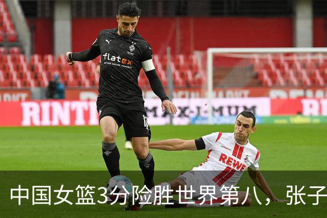 中国女篮3分险胜世界第八，张子宇24+11内线无解，杨舒予12+6王思雨7+5
