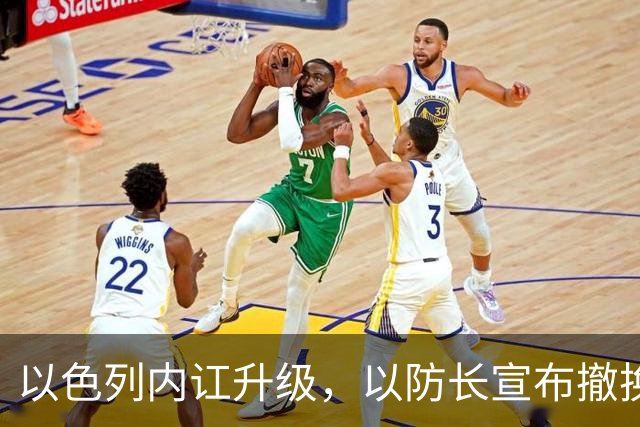 以色列内讧升级，以防长宣布撤换高级将领，军方抗命不遵，对右翼早就不满