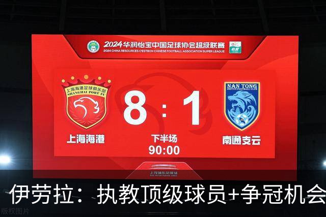 伊劳拉：执教顶级球员+争冠机会让我兴奋 红军就是红军