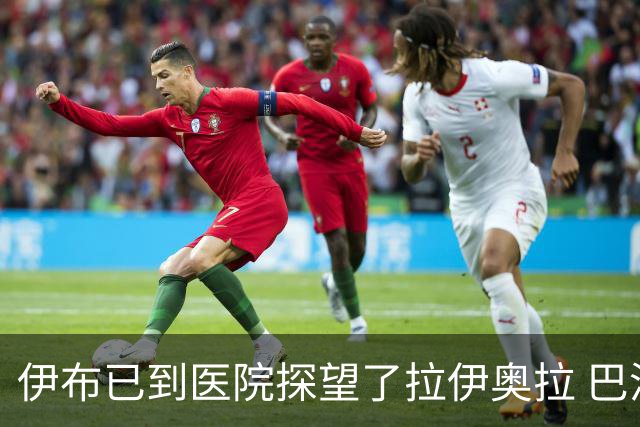 伊布已到医院探望了拉伊奥拉 巴洛特利也发声支持