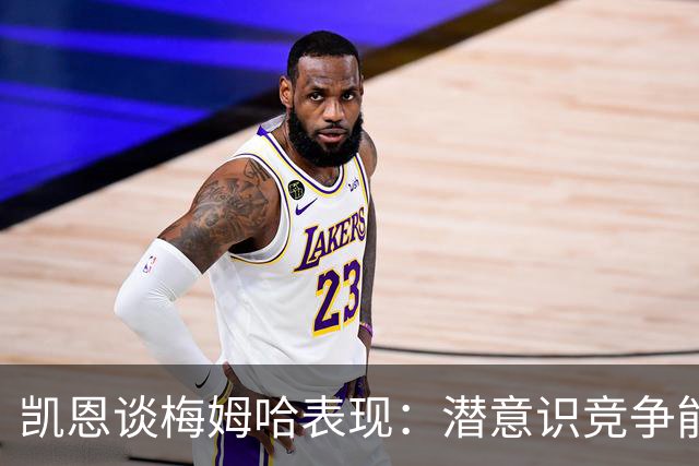 凯恩谈梅姆哈表现：潜意识竞争能帮我提升水平，这就是世界杯舞台