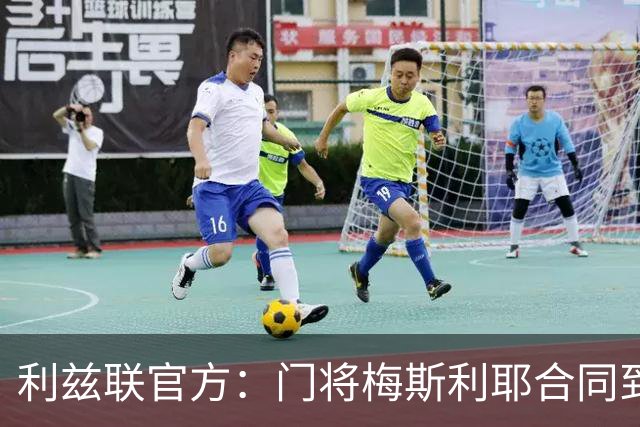利兹联官方：门将梅斯利耶合同到期离队，曾助球队两夺英冠冠军