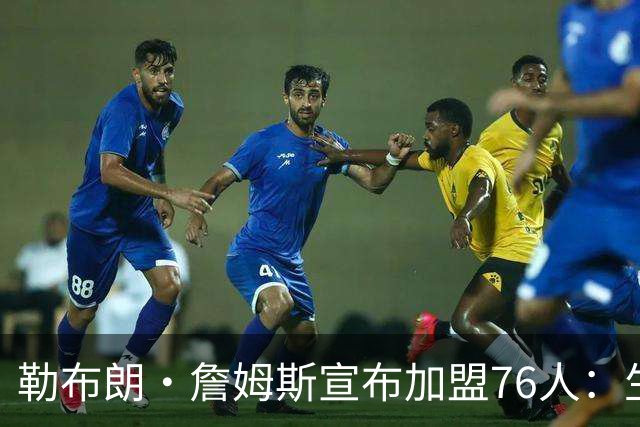 勒布朗·詹姆斯宣布加盟76人：生涯第24季，最后一站？