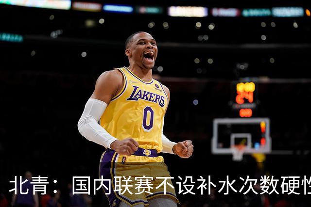 北青：国内联赛不设补水次数硬性要求，裁判根据气候等因素安排