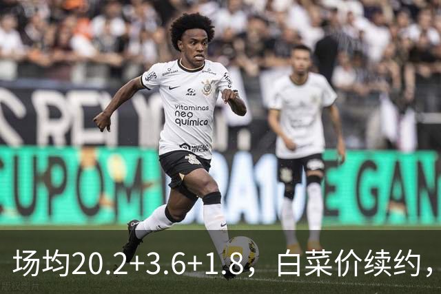 场均20.2+3.6+1.8，白菜价续约，太阳这笔交易封神了！