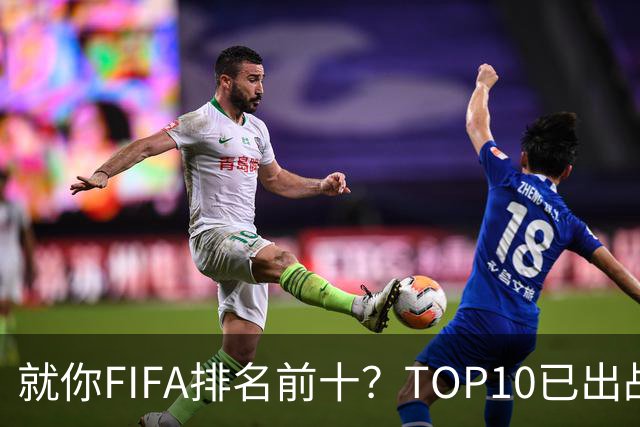 就你FIFA排名前十？TOP10已出战6队 仅德国拿到胜利