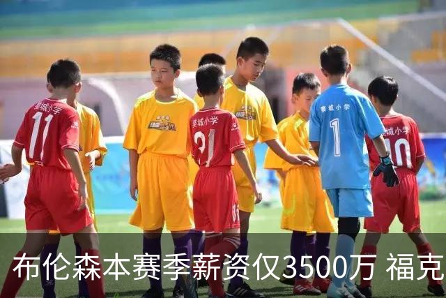 布伦森本赛季薪资仅3500万 福克斯5000万合同下个月生效