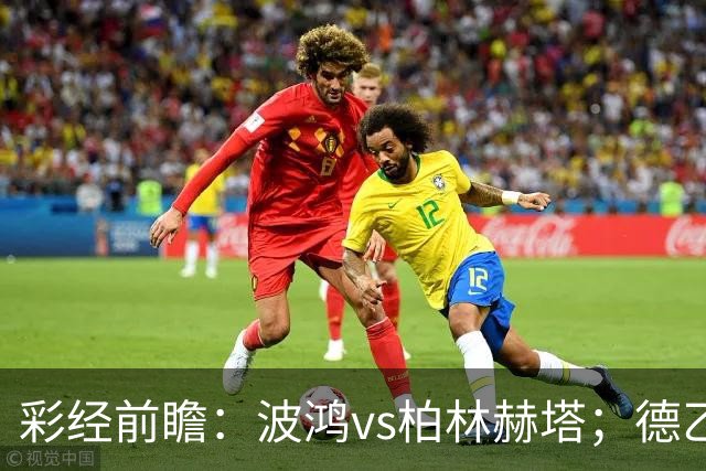 彩经前瞻：波鸿vs柏林赫塔；德乙揭幕战，传统强队硬碰硬