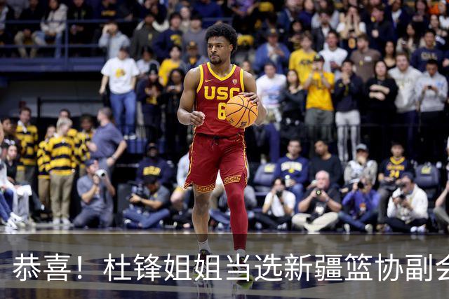 恭喜！杜锋姐姐当选新疆篮协副会长，朱芳雨最新决定，宏远旧将退役