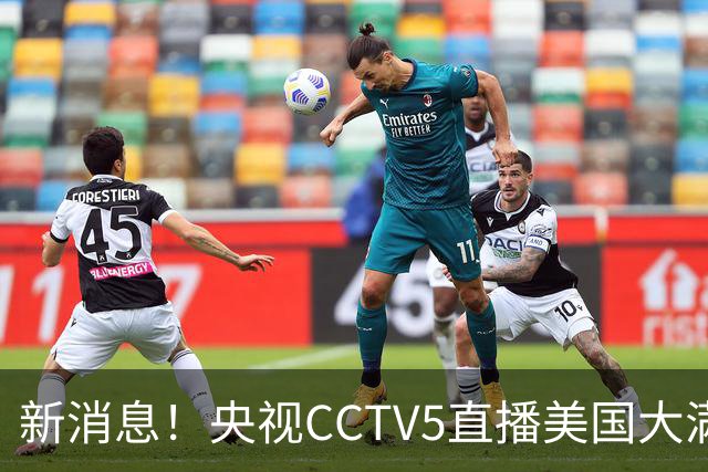新消息！央视CCTV5直播美国大满贯，王楚钦孙颖莎迎战张本兄妹冲击冠军