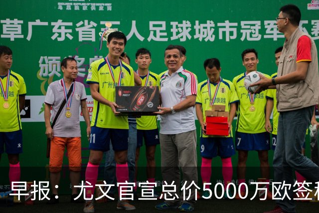 早报：尤文官宣总价5000万欧签穆阿尼；切尔西签下巴尔科