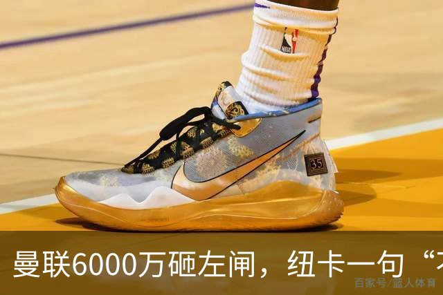曼联6000万砸左闸，纽卡一句“不卖”就把梦掐了最近曼联的转会闹剧，越来越像一部悬疑剧了