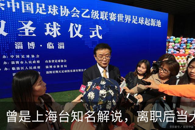 曾是上海台知名解说，离职后当大公司副总，56岁太沧桑仍在解说席