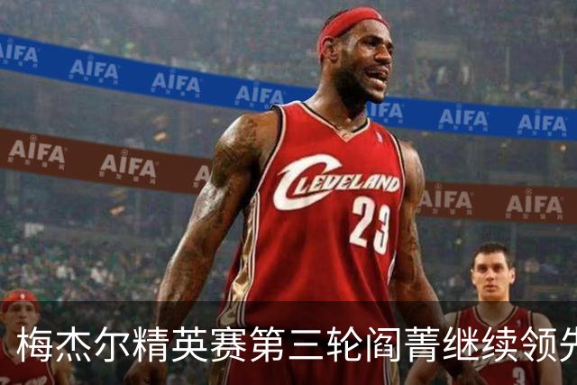 梅杰尔精英赛第三轮阎菁继续领先 刘艳T4刘钰T10