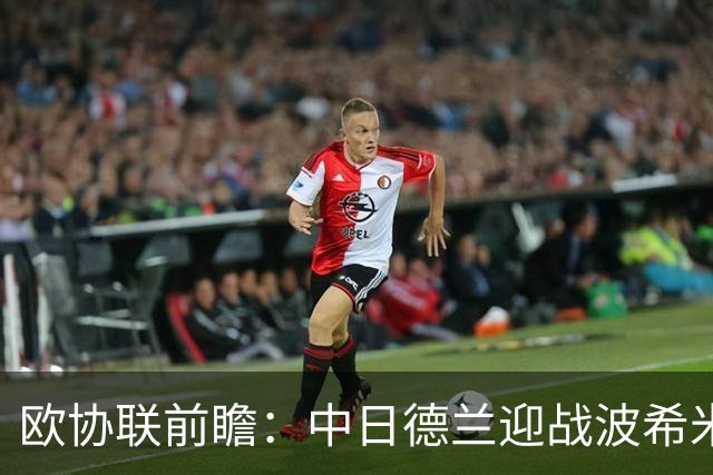 欧协联前瞻：中日德兰迎战波希米亚人，两球优势剑指晋级