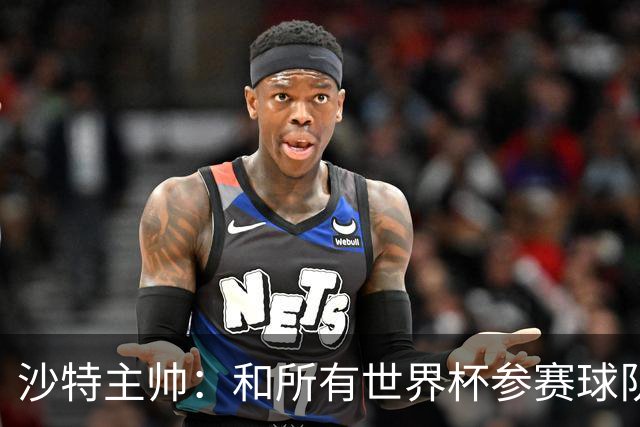 沙特主帅：和所有世界杯参赛球队一样，我们配得上来到这里