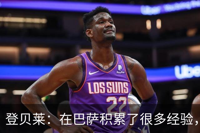 登贝莱：在巴萨积累了很多经验，更了解身体，当时觉得是时候离开