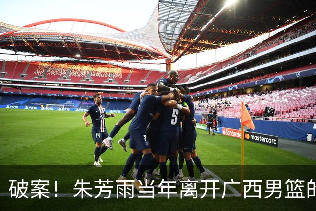 破案！朱芳雨当年离开广西男篮的原因找到，真相太令人意外