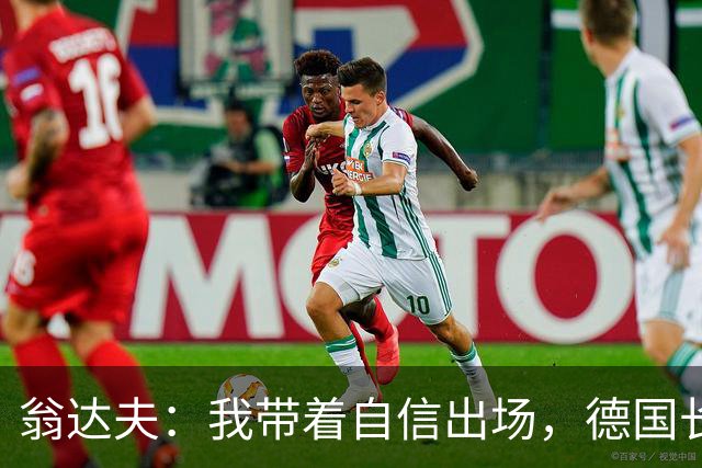 翁达夫：我带着自信出场，德国长时间掌控比赛进球迟早会到来