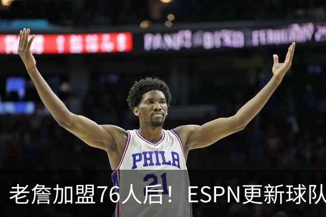 老詹加盟76人后！ESPN更新球队实力榜：76人第5、湖人第11！