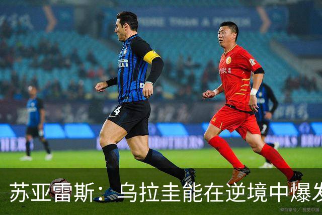 苏亚雷斯：乌拉圭能在逆境中爆发 希望贝尔萨和球员们都做好来