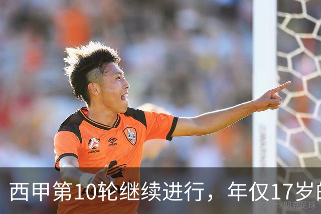 西甲第10轮继续进行，年仅17岁的马克-吉乌神兵天降，替