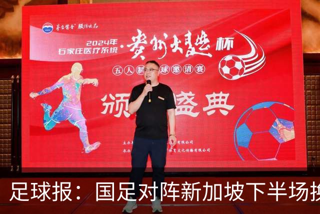 足球报：国足对阵新加坡下半场换上10人，整体混乱缺乏磨合