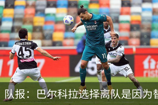 队报：巴尔科拉选择离队是因为替补定位，巴黎已经提出涨薪