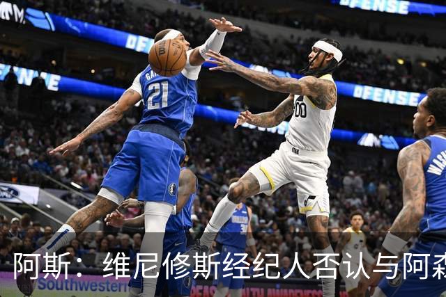 阿斯：维尼修斯经纪人否认与阿森纳达成任何协议