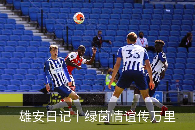 雄安日记丨绿茵情谊传万里