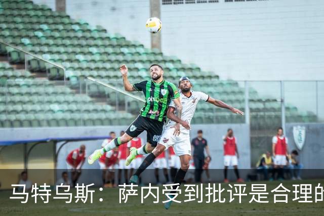 马特乌斯：萨内受到批评是合理的，他进攻很有勇气但常做错误决策