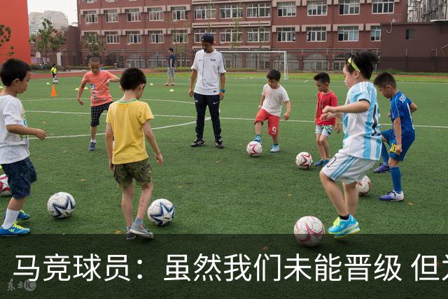马竞球员：虽然我们未能晋级 但为付出的努力骄傲