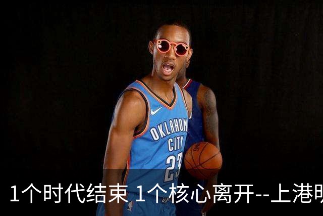 1个时代结束 1个核心离开--上港明年重组的开始