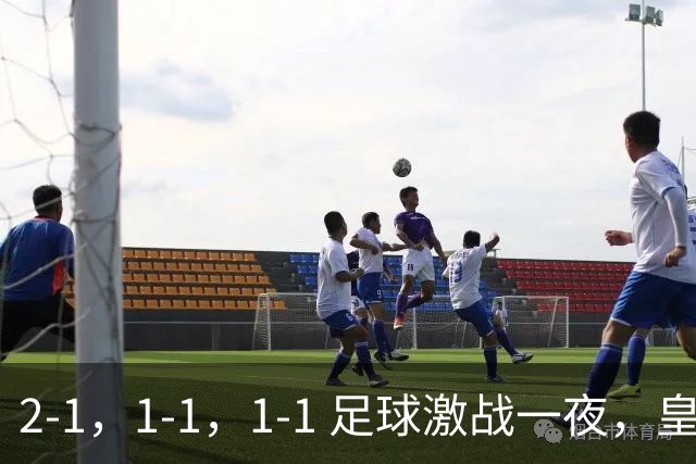 2-1，1-1，1-1 足球激战一夜，皇马险胜，巴黎意外失利，热刺惊险扳平！