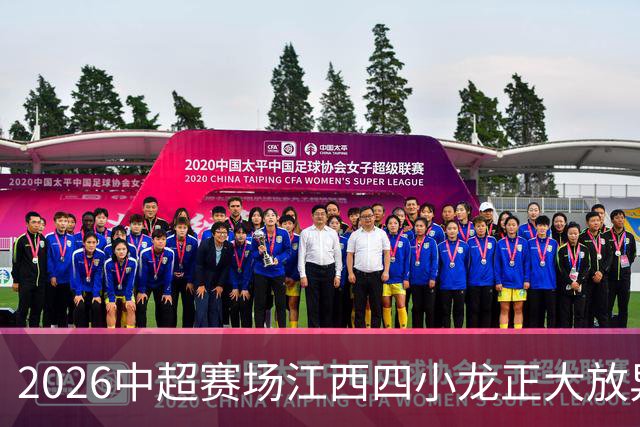 2026中超赛场江西四小龙正大放异彩，你最看好谁？