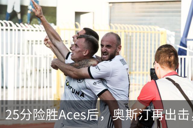 25分险胜Aces后，奥斯汀再出击，神秘人主场战太阳，格里纳缺阵