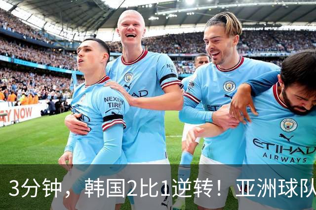 3分钟，韩国2比1逆转！亚洲球队美加墨世界杯首胜来了！