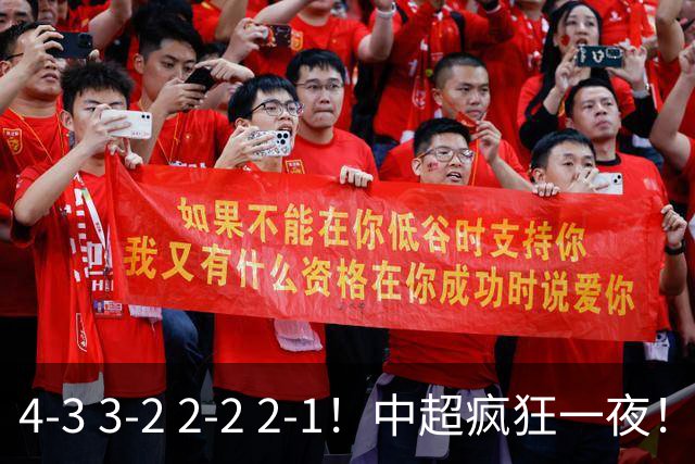 4-3 3-2 2-2 2-1！中超疯狂一夜！蓉城四连平，浙江击败英博！河南力克山东