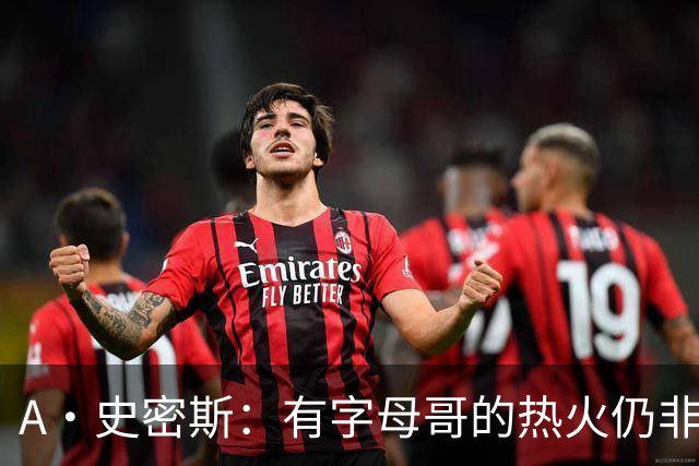 A·史密斯：有字母哥的热火仍非东部最强 前三为尼克斯活塞和绿军